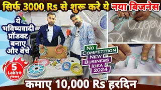 सिर्फ 3000 Rs से शुरू करे नया भविष्यवादी बिज़नेस😍जरूर देखे😍| No competition new business ideas 2024