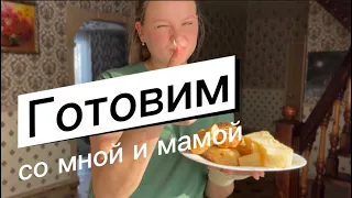 Готовим со мной и мамой, жаренные пироги и хлеб