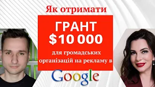 Як отримати $10 000 ГРАНТ на рекламу в GOOGLE неприбутковій організації. Програма Google Ad Grants.