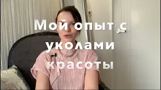 Мой опыт с уколами красоты. Какие уколы я делала и какие  делаю сейчас. Как я была в зависимости.