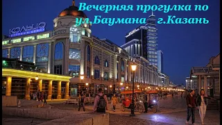 Экскурсия по пешеходной улице Баумана в Казани