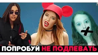 ПОПРОБУЙ не ПОДПЕВАТЬ челлендж /IF YOU SING YOU LOSE РУССКИЕ ПЕСНИ