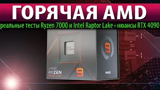 🔥ГОРЯЧАЯ AMD: реальные тесты Ryzen 7000 и Intel Raptor Lake + нюансы RTX 4090