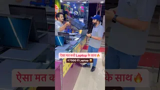 ऐसा मत करो Laptop के साथ🔥 ₹7500 से Laptop#wholesalelaptopmarket #cheapestlaptopmarket #laptops #