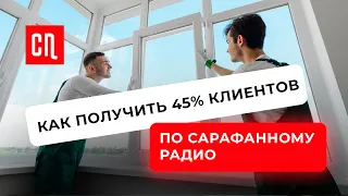 ПЛАСТИКОВЫЕ ОКНА: как получить 45% клиентов по сарафанному радио