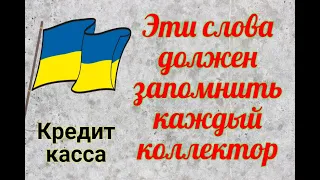 Эти слова должен запомнить каждый коллектор!(Кредит касса)Слушать ролик до конца👍👍👍