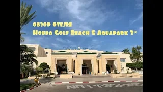 Обзор отеля Houda Golf Beach & Aquapark 3* (by Alexandr Trukhachev)