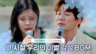 [나플리 : Playlist🎧] 그 시절 우리의 이별 감성 BGM｜JTBC 190927 방송 외