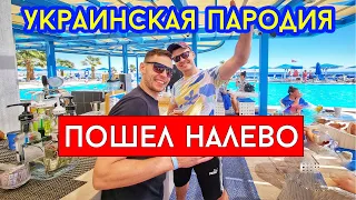 Эльбрус Джанмирзоев & Элвин Грей - Пошёл налево (украинская пародия)