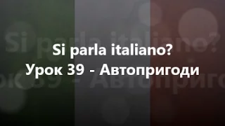 Італійська мова: Урок 39 - Автопригоди