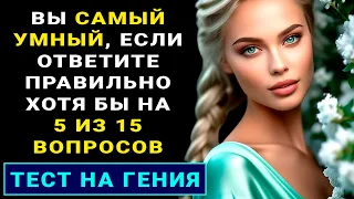 Только ИСТИННЫЙ ЭРУДИТ осилит этот ТЕСТ НА ЭРУДИЦИЮ #тестнаэрудицию #насколькостарвашмозг #эрудиция