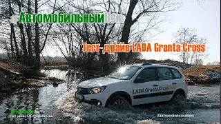 Тест-драйв LADA Granta CROSS. Переднеприводный проходимец