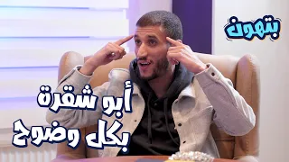 محمد أبو شقرة "كما لم تعرفه من قبل" .. مع الشيخ علاء جابر | بتهون