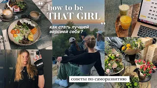 как стать THAT girl: советы по саморазвитию ✨ // как стать лучшей версией себя?