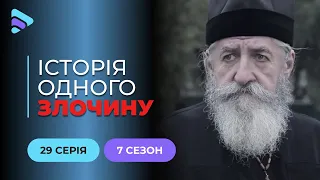 Ритуал | Історія одного злочину | 7 сезон