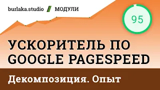 Декомпозиция. Примеры и опыт / Ускоритель по Google #Pagespeed / #битрикс