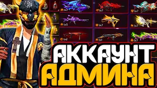 ЗАШЕЛ на АККАУНТ АДМИНА | ОБЗОР на СТАРЫЙ (ОЛД) АККАУНТ АДМИНА в Фри Фаер - Garena Free Fire