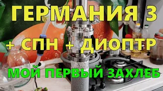 ГЕРМАНИЯ 3 + СПН + ДИОПТР | МОЙ ПЕРВЫЙ ЗАХЛЕБ