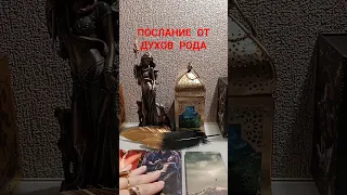 ПОСЛАНИЕ ОТ ДУХОВ РОДА #таро #tarot #гадание #sonyataros #таролог #сонятаро #раскладтаро #тароонлайн