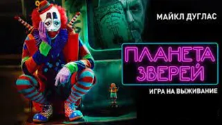 Фильм по типу игры в кальмара. Планета зверей. HD