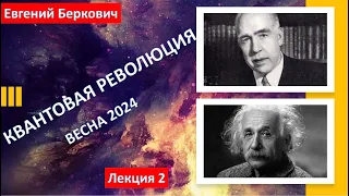 Лекция вторая курса "Квантовая революция" (весна 2024)