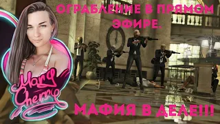 Ограбление гта 5 в прямом эфире. стримерша Mary Cherry в  GTA 5 RP ! сервер WADEWOOD RP.