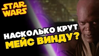 Все о Звездных Войнах: Насколько крут Мейс Винду