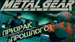 КРАТКО ПРО СЮЖЕТ METAL GEAR SOLID 1998. #2