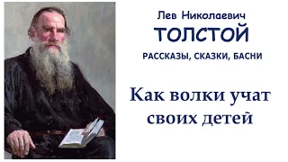 Лев Толстой "Как волки учат своих детей" - Рассказы, сказки, басни Л.Н.Толстого - Слушать