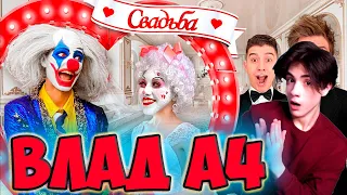 ВЛАД А4 СВАДЬБА КЛОУНА А4 ! *Всё пошло не по плану* РЕАКЦИЯ НА ВЛАДА А4