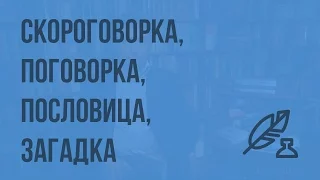 Литература 5 (Архангельский А.Н.) - Встречи с фольклором: малые жанры. Видеоурок