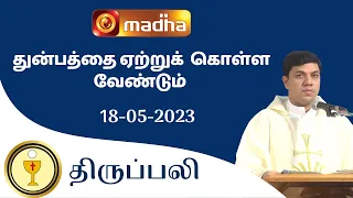 🔴 LIVE 18  MAY 2023 Holy Mass in Tamil 06:00 PM (Evening Mass) | Madha TV