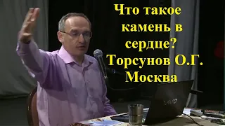 Что такое камень в сердце? Торсунов О.Г. Москва