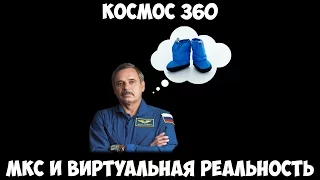 Космос 360: МКС и Виртуальная реальность.