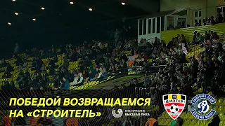 Атмосфера победного матча с брестским «Динамо»