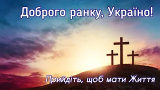 Доброго ранку Україно І Good morning Ukraine І 6 березня 2020 року