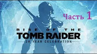 Rise of the TOMB RAIDER - ПРОХОЖДЕНИЕ на русском  (Часть 1) БЕЗ комментариев PS4