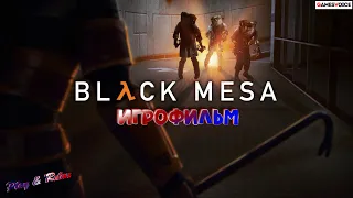 Black Mesa: Definitive Edition • ИГРОФИЛЬМ • Серия 8 • Русская озвучка от GamesVoice