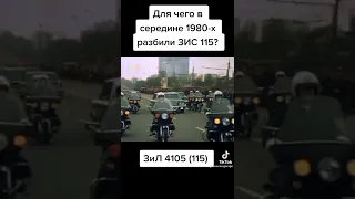 Для чего в середине 1980 тых разбили ЗиС 115? #shorts #fyp