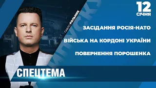 ⚡️ СПЕЦТЕМА | Засідання Росія-НАТО / Повернення Порошенка / Війська РФ на кордоні України