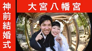 八幡宮での結婚式(2016.3.5)