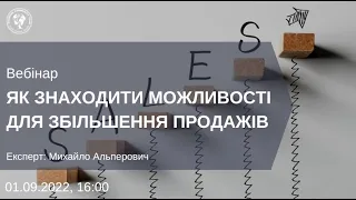 ВЕБІНАР "ЯК ЗНАХОДИТИ МОЖЛИВОСТІ ДЛЯ ЗБІЛЬШЕННЯ ПРОДАЖІВ"