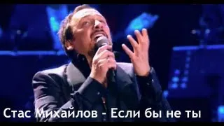 Стас Михайлов - Если бы не ты