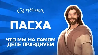 Пасха | Что мы на самом деле празднуем? 😮