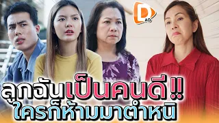 ลูกฉันเป็นคนดี !! ป้าข้างบ้านอย่ามาเผือก (ละครสั้น) - DAD's Film