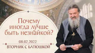 Что самое главное? Вторник с Батюшкой. Беседа о. Андрея 08 февраля 2022 года