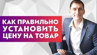 Как правильно установить цену на товар и не продешевить