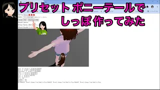 VRoid studio プリセットポニーテールでしっぽ作ってみた（字幕付き）