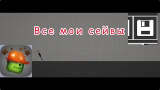 Все мои сейвы в игре melon playground￼￼￼