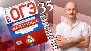 Решаем ОГЭ 2019 Ященко Математика Вариант 35